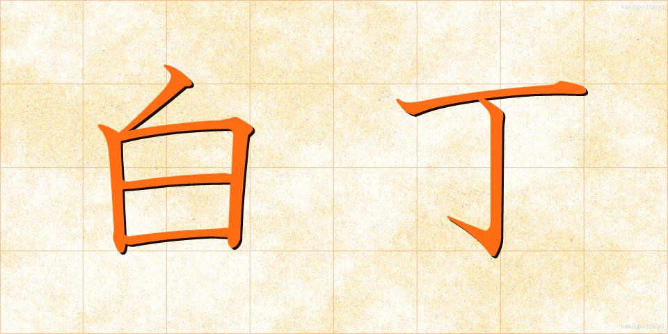 白丁 (はくちょう)