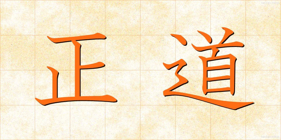 正道 (せいどう)