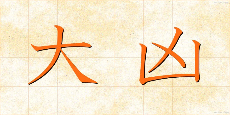 大凶 (だいきょう)