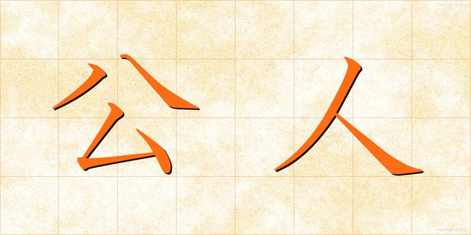 公人 (こうじん)