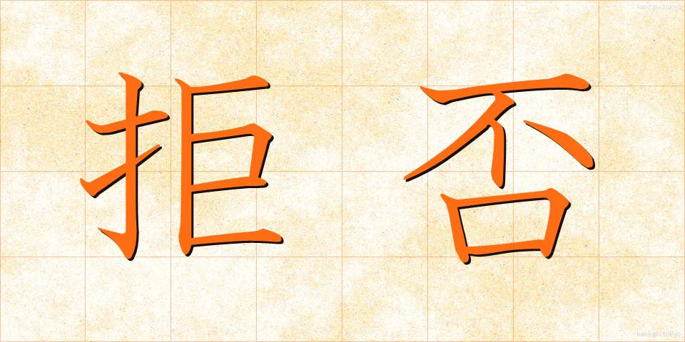 拒否 (きょひ)