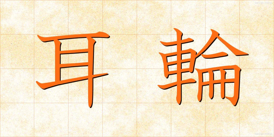 耳輪 (みみわ)