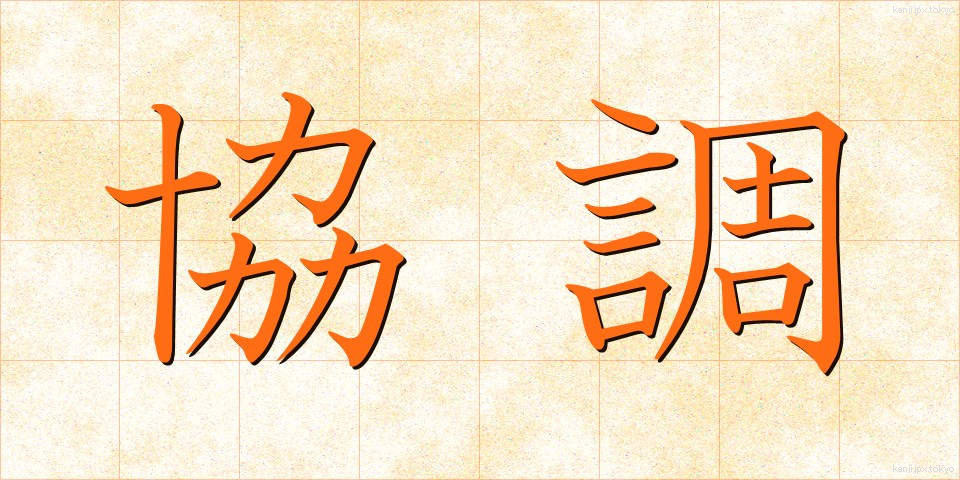 協調 (きょうちょう)