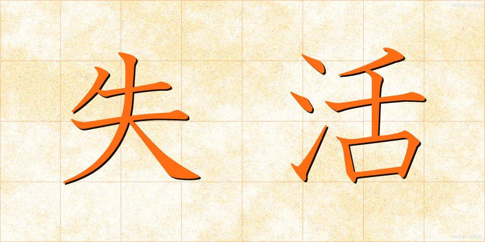 失活 (しっかつ)