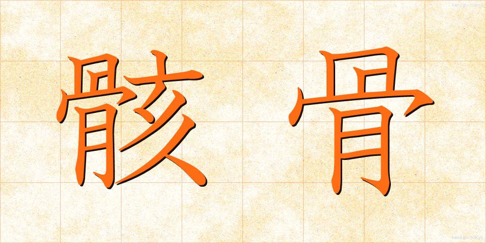 骸骨 (がいこつ)