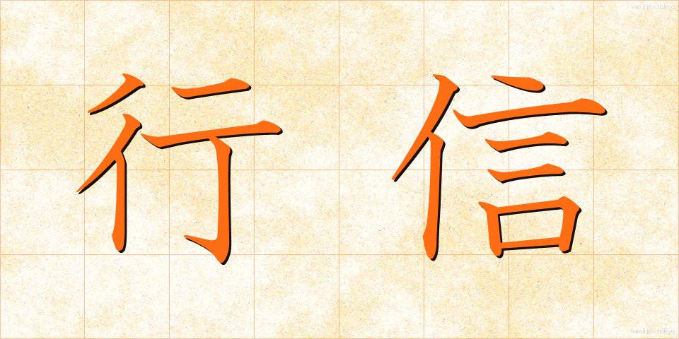 行信 (ゆきしん)