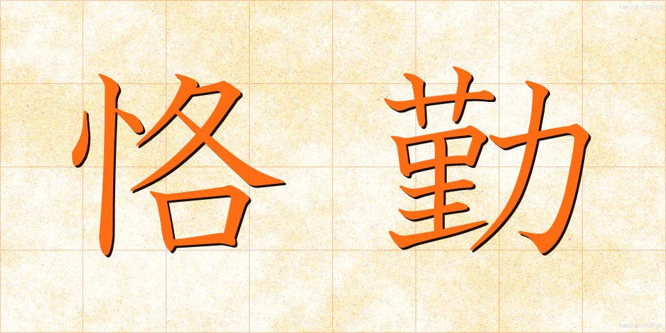 恪勤 (かっきん)