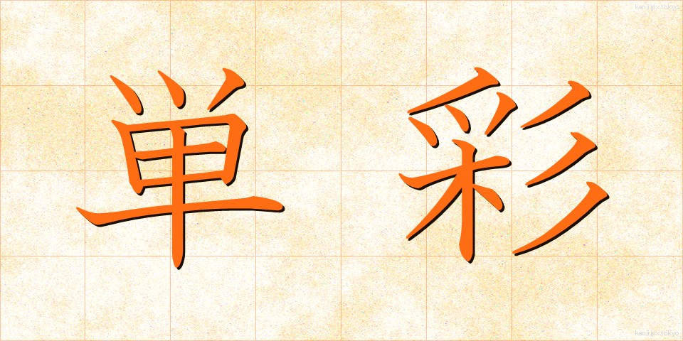 単彩 (たんさい)