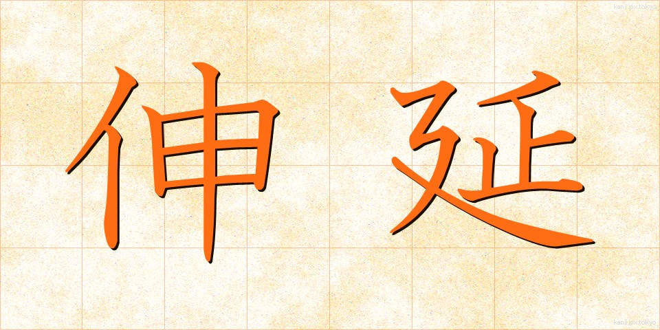 伸延 (しんえん)