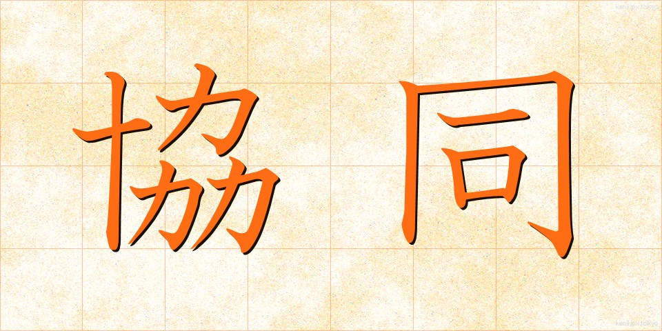 協同 (きょうどう)