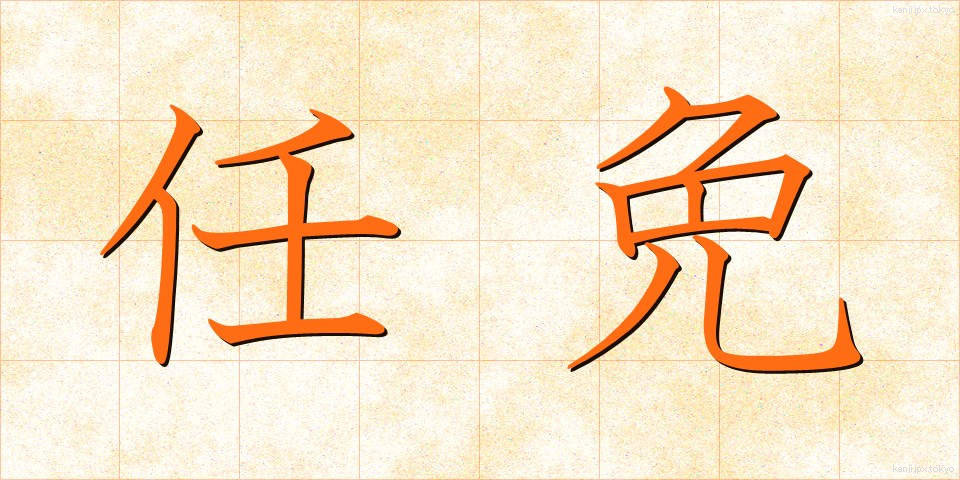 任免 (にんめん)