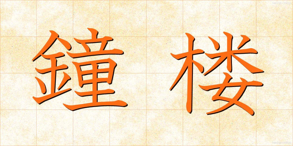 鐘楼 (しょうろう)