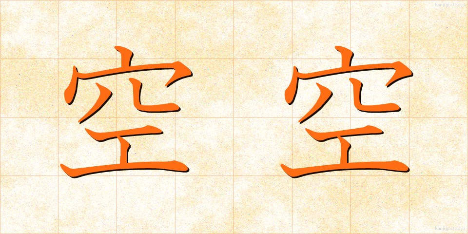 空空 (くうくう)