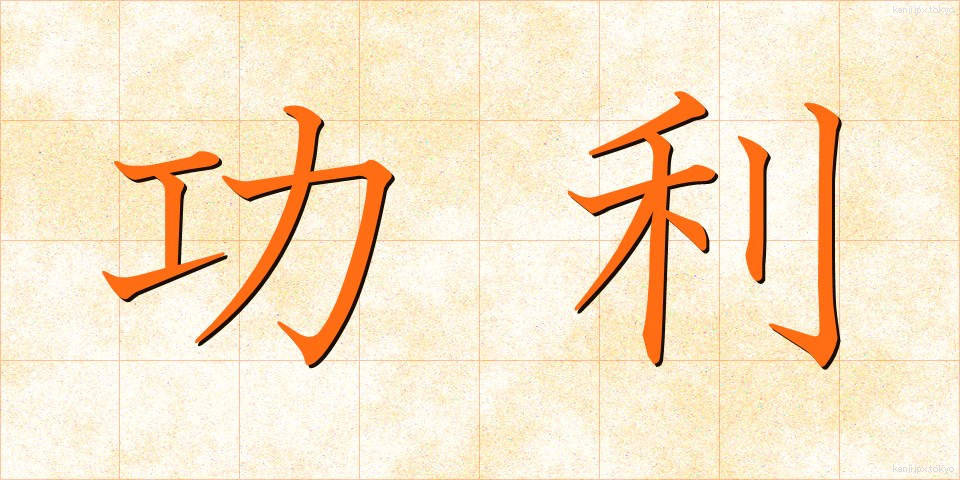 功利 (こうり)