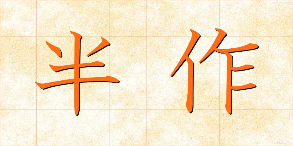 半作 (はんさく)