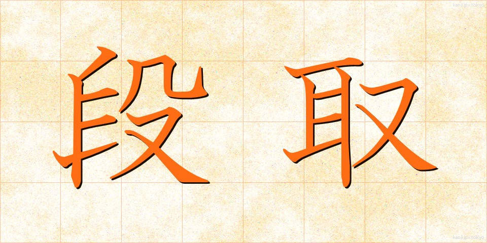 段取 (だんどり)