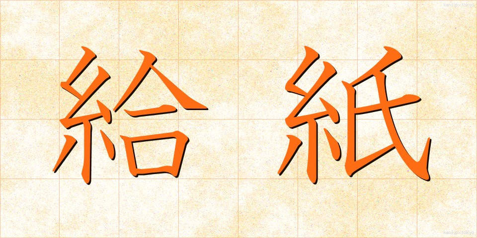 給紙 (きゅうし)