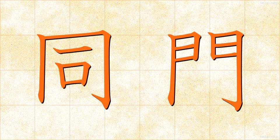 同門 (どうもん)