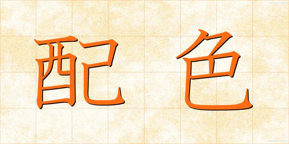配色 (はいしょく)