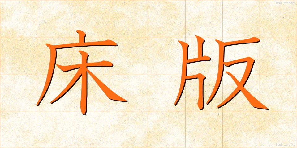 床版 (ゆかばん)