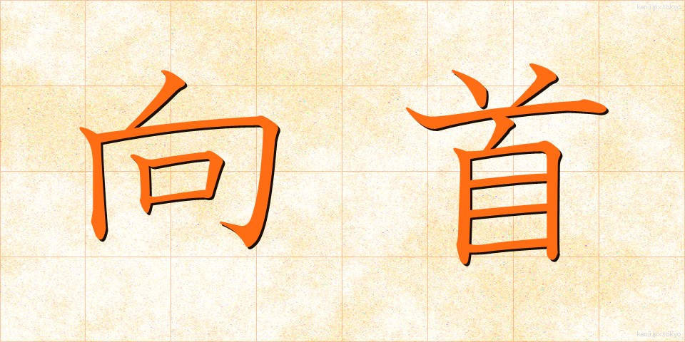 向首 (こうしゅ)