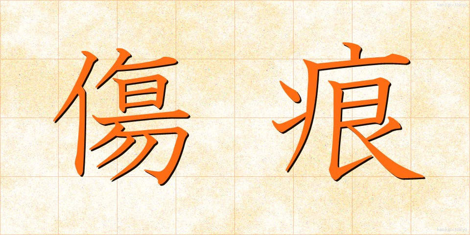 傷痕 (きずあと)