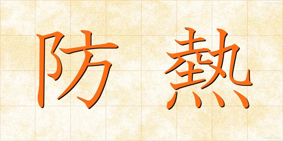 防熱 (ぼうねつ)