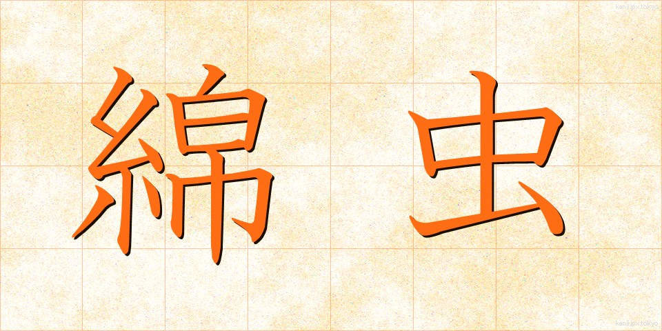 綿虫 (めんちゅう)