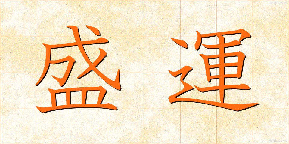 盛運 (せいうん)