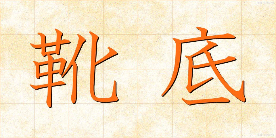 靴底 (くつぞこ)