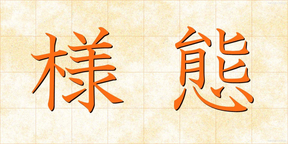 様態 (ようたい)