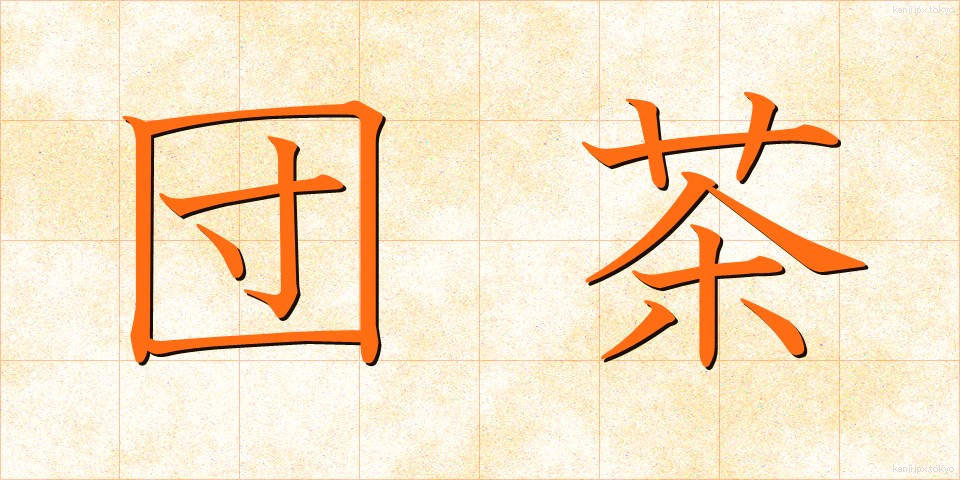 団茶 (だんちゃ)