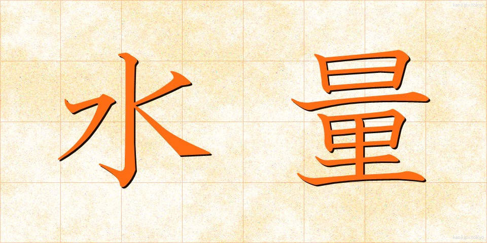 水量 (すいりょう)