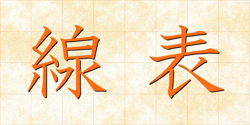線表 (せんひょう)
