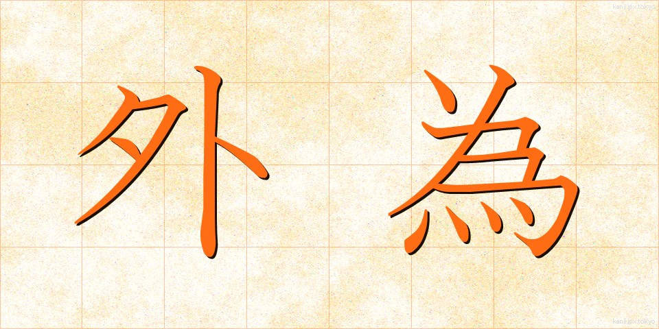 外為 (がいため)