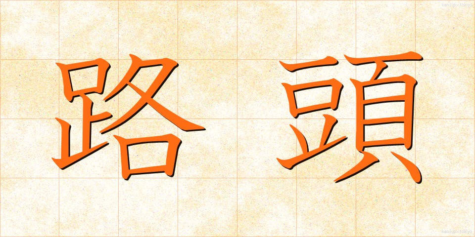 路頭 (ろとう)