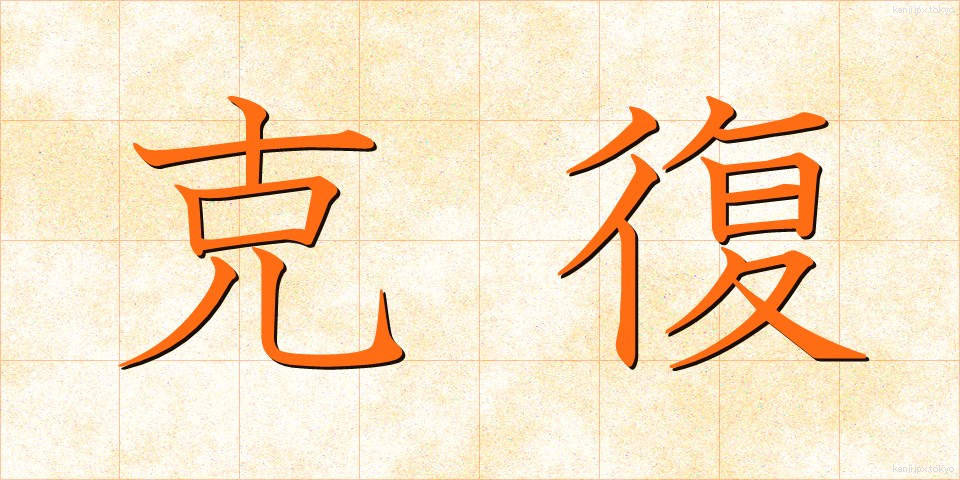 克復 (こくふく)