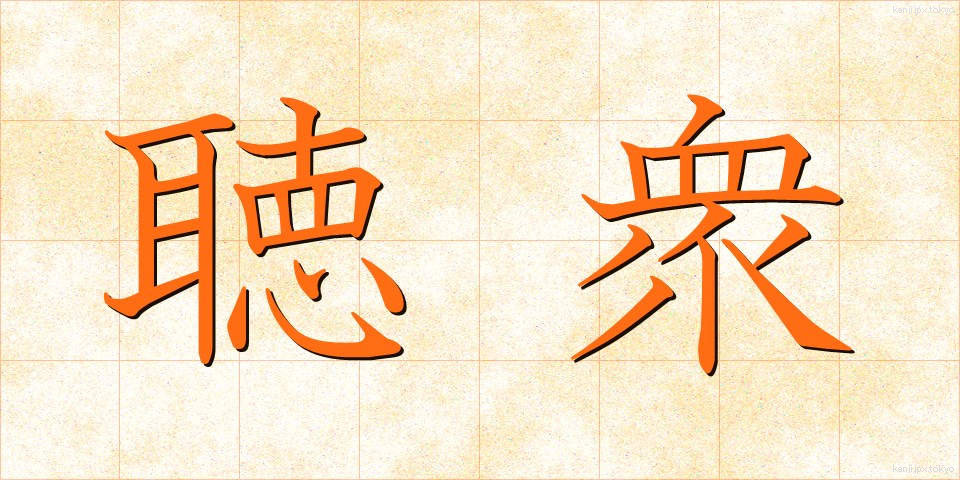 聴衆 (ちょうしゅう)