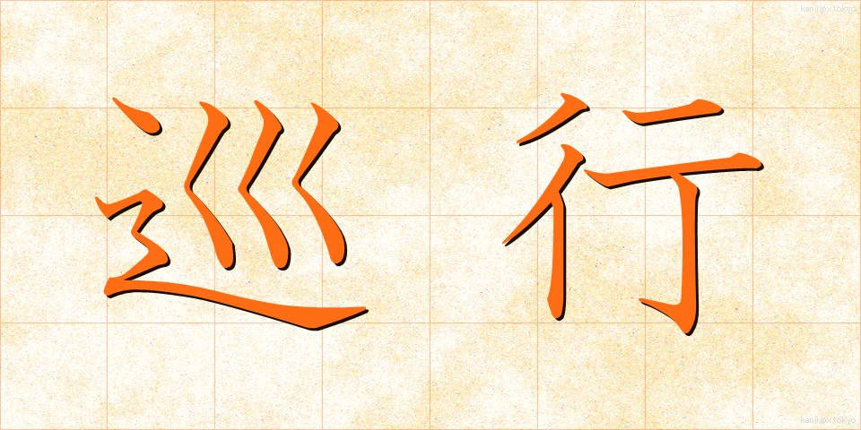 巡行 (じゅんこう)