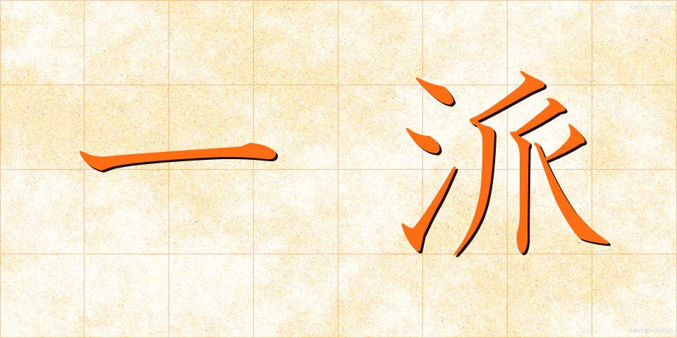 一派 (いっぱ)