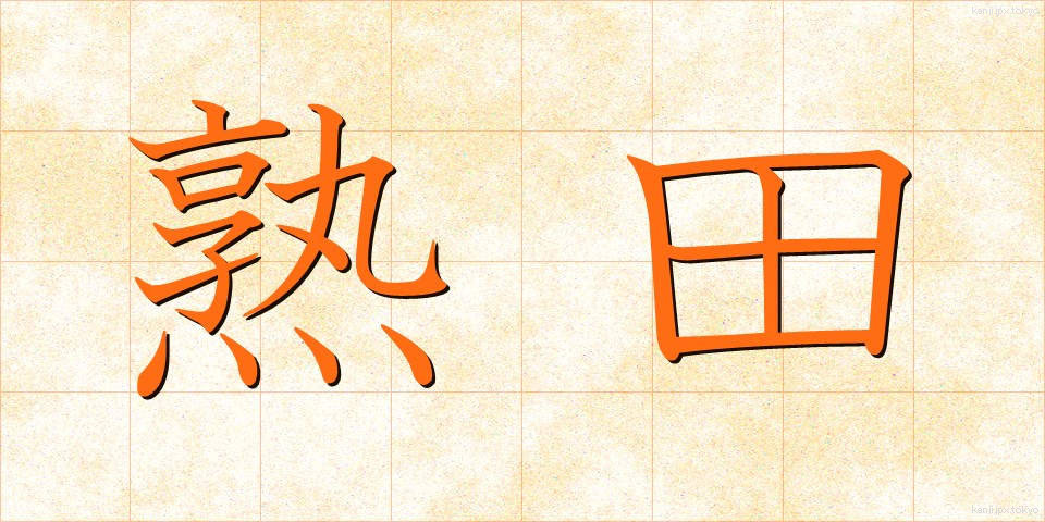 熟田 (じゅくでん)