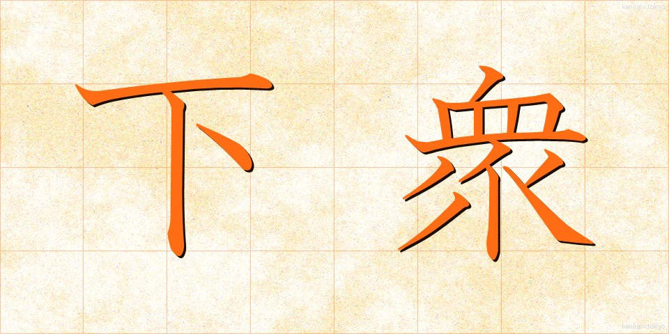 下衆 (げす)