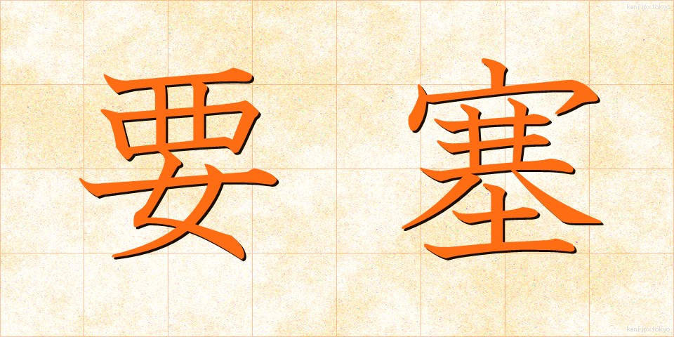 要塞 (ようさい)