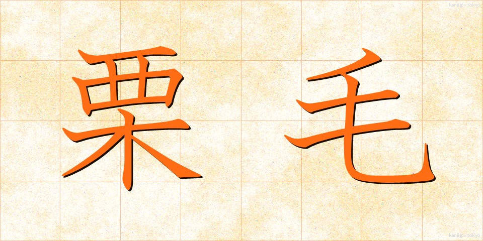 栗毛 (くりげ)