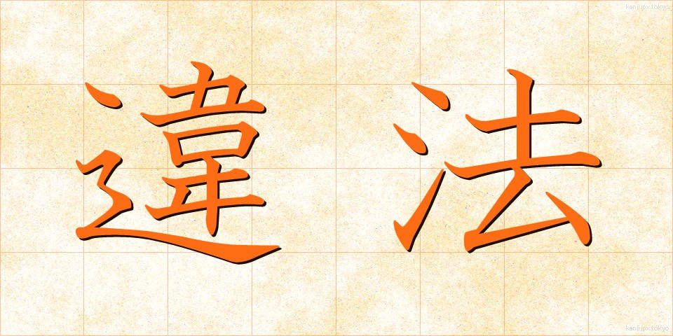 違法 (いほう)