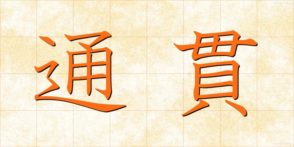 通貫 (つうかん)