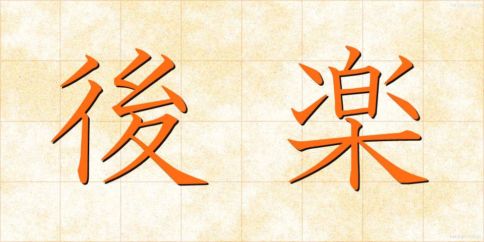 後楽 (こうらく)