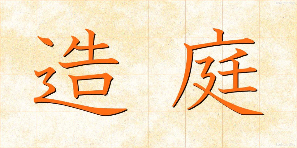 造庭 (ぞうてい)