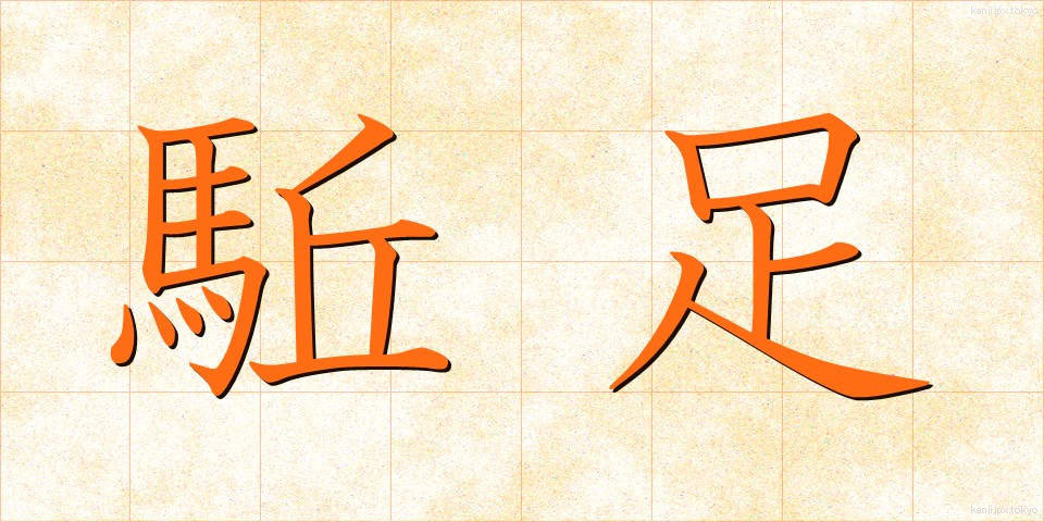 駈足 (かそく)