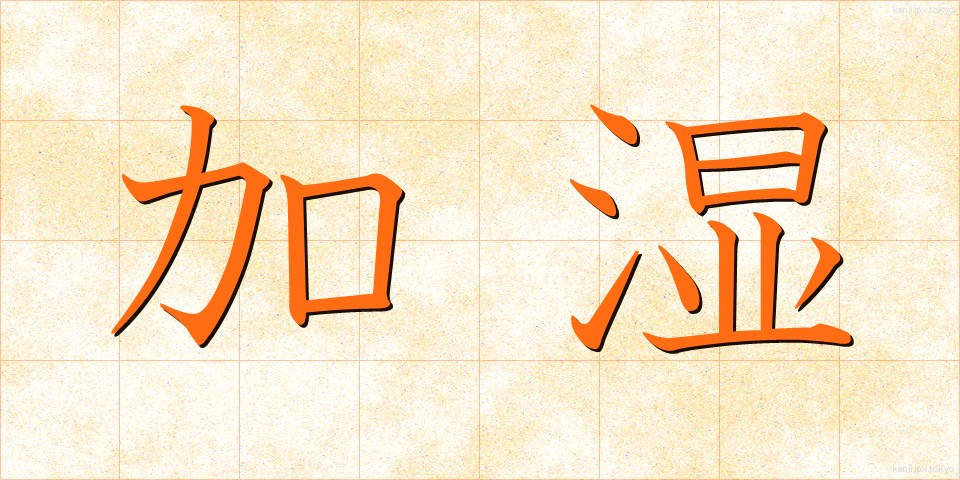 加湿 (かしつ)